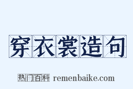 穿衣裳造句是什么意思的图片